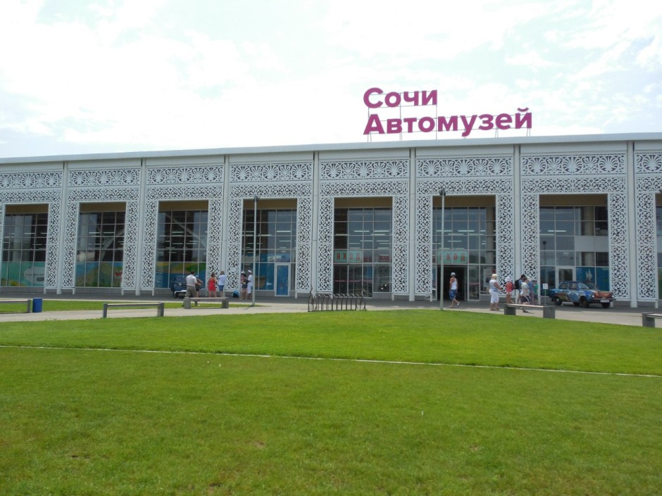 Автомузей Сочи Олимпийский парк